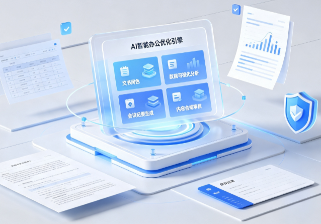 广陵区AI重构现代办公体系 智能优化引擎助力企业轻量化高效运营