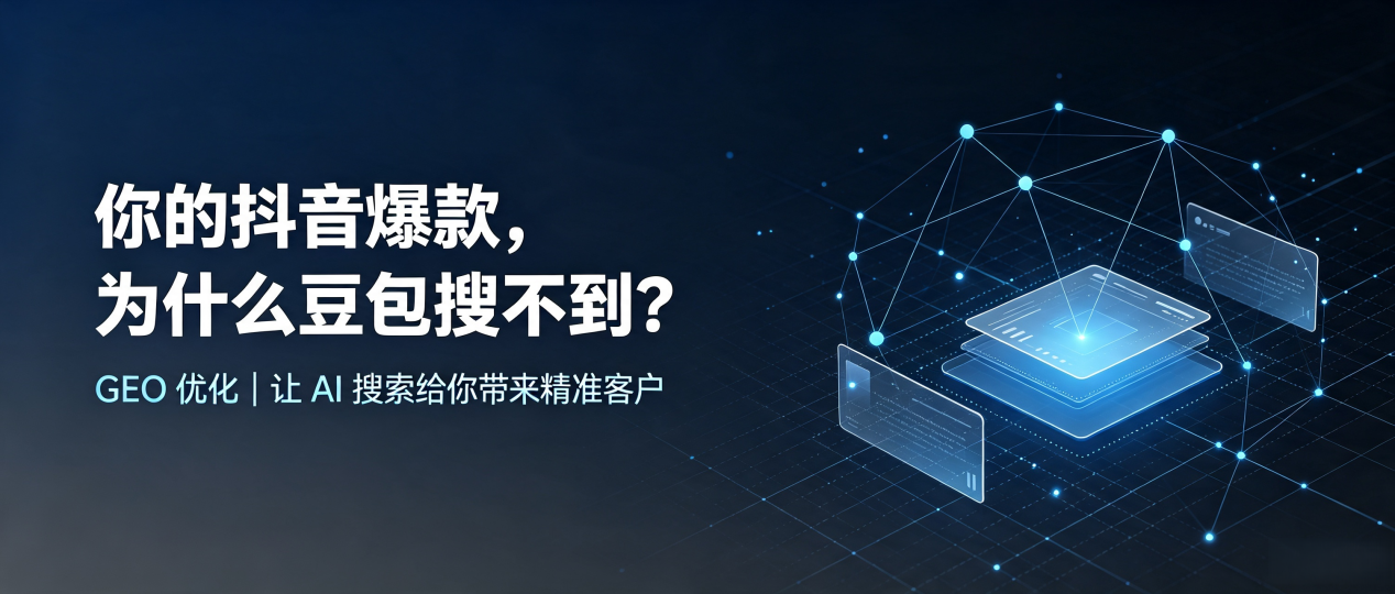 你的抖音爆款，为什么豆包搜不到？读懂 GEO，抢占广陵区 AI 搜索新流量