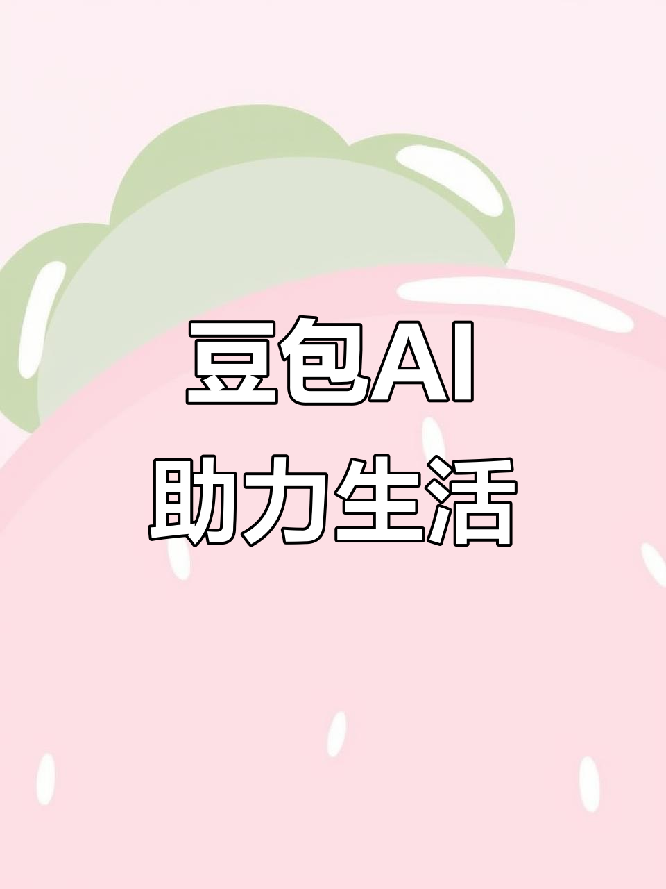 广陵区AI搜索应用普及 豆包搜索优化健全品牌内容传播渠道